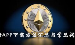 易币付APP下载方法汇总与常见问题解答