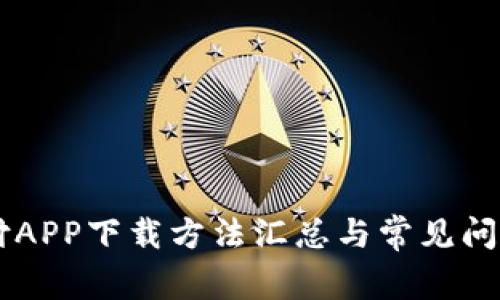 易币付APP下载方法汇总与常见问题解答