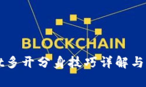 tpWallet多开分身技巧详解与用户指南