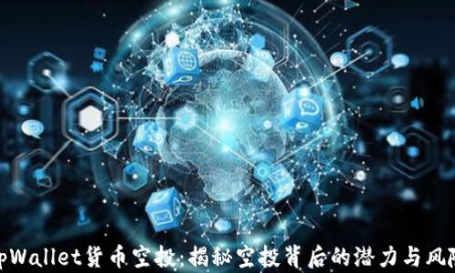 
tpWallet货币空投：揭秘空投背后的潜力与风险