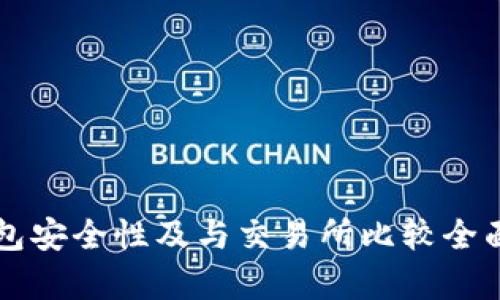 热钱包安全性及与交易所比较全面分析