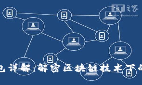 TP注册身份钱包详解：解密区块链技术下的数字身份管理