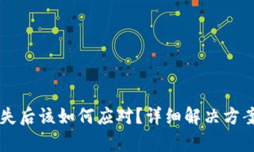 tpWallet丢失后该如何应对？详细解决方案与步骤解析