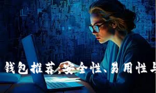 2023年最佳狗币钱包推荐：安全性、易用性与多功能性全分析