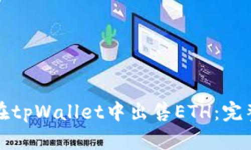 如何在tpWallet中出售ETH：完整指南