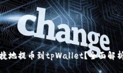 如何安全便捷地提币到tpWallet？全面解