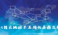 tpWallet转出地址不正确的原因及解决方