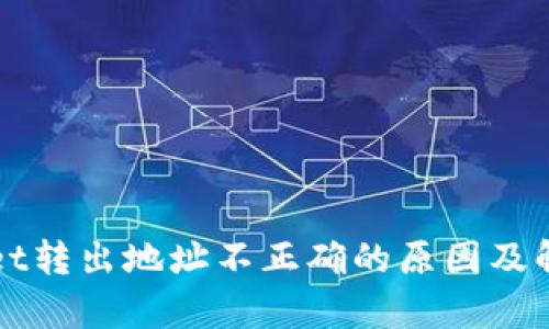 tpWallet转出地址不正确的原因及解决方法