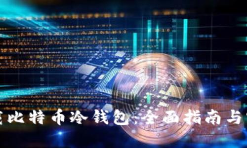 怎样下载比特币冷钱包：全面指南与实用技巧