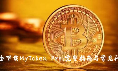 如何安全下载MyToken Pro：完整指南与常见问题解答