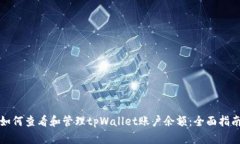 如何查看和管理tpWallet账户余额：全面