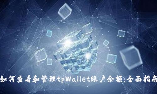 如何查看和管理tpWallet账户余额：全面指南