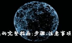 火币网转到钱包的完整指南：步骤、注