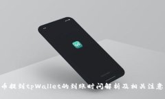 NFT币提到tpWallet的到账时间解析及相关