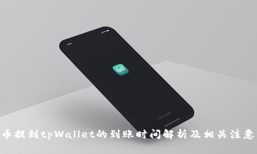 NFT币提到tpWallet的到账时间解析及相关注意事项