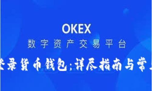 如何安全登录货币钱包：详尽指南与常见问题解答
