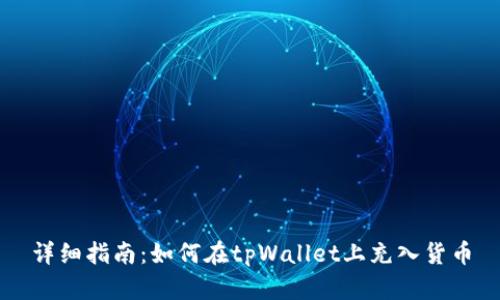 详细指南：如何在tpWallet上充入货币