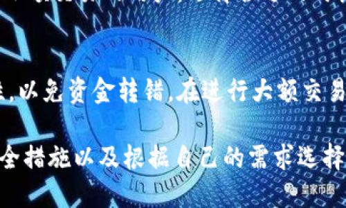 baioti全面解析：比特币数字钱包的类型与优劣对比/baioti  
比特币钱包, 数字钱包对比, 加密货币存储, 数字钱包安全性/guanjianci

在加密货币迅速发展的今天，数字钱包成为了存储和管理比特币及其他加密资产的关键工具。数字钱包的选择直接影响到用户的资产安全、交易体验与使用便利性。因此，了解不同类型的比特币数字钱包的优缺点对每个投资者来说都是至关重要的。本文将详细介绍比特币数字钱包的种类、特点，以及如何选择适合自己的钱包类型。

1. 比特币数字钱包的类型
比特币数字钱包主要分为以下几种类型，每种类型都有其独特的功能与使用场景：

1.1 软件钱包
软件钱包是指通过电脑或移动设备上的应用程序进行存储和管理加密货币的钱包。它们可以分为桌面钱包、移动钱包和网页钱包。
桌面钱包通常具有更强的安全性，因为它们存储在用户的设备上，这样用户可以完全控制自己的私钥。然而，这也意味着用户需要定期备份钱包数据，并时刻保持设备的安全。
移动钱包则提供了更高的便利性，用户可以随时随地进行交易。不过，这类钱包对设备的安全性依赖性较强，若手机丢失或感染病毒，资产可能会面临风险。
网页钱包通常使用方便，但其安全性却不如桌面和移动钱包。一旦钱包服务商遭遇黑客攻击，用户的资产可能会受到威胁。因此选择信誉高的服务商非常重要。

1.2 硬件钱包
硬件钱包是一种专门为存储加密货币而设计的物理设备，它们通常形状类似于USB闪存驱动器。硬件钱包的最大优点在于它们存储私钥的方式，即使在联网的电脑上使用时，私钥也不会暴露，极大程度上减少了被盗风险。
虽然硬件钱包的安全性极高，但价格相对较贵，并且使用过程较为复杂，特别是对于新手用户来说，可能需要更长时间的学习和适应。

1.3 纸钱包
纸钱包是将比特币的公钥和私钥以二维码的形式打印在纸上，用户可以将其保存在安全的地方。这种方式的优势在于，纸钱包不受黑客攻击的威胁，存储完全独立于网络环境。
然而，纸钱包的缺点在于物理风险，用户需要妥善保管，避免被水损害、物理撕裂或丢失等。如果纸钱包损坏或遗失，则无法恢复访问。

2. 数字钱包的安全性
安全性是钱包选择时的首要考虑因素，尤其在加密货币市场上，黑客攻击时有发生。以下是一些提高安全性的建议：

2.1 选择一家可信赖的服务商
在选择数字钱包时，务必选择声誉良好的钱包服务商。可以通过查看用户评价、行业口碑以及是否有安全事故来判断。

2.2 定期备份
不论使用哪种类型的钱包，定期备份都是至关重要的。备份后能确保在设备故障或丢失时不致于亏损资产。对于软件钱包来说，用户通常可以导出私钥或助记词，以便进行备份。

2.3 启用双重验证
许多钱包服务商提供双重验证功能，可以为账户增加第二道安全防线。启用后，用户在登录或进行大额交易时会收到短信或邮箱验证，确保账户不会轻易被盗用。

3. 如何选择适合的比特币数字钱包
选择合适的数字钱包时，需要根据个人的需求和使用习惯来考虑：

3.1 交易频率
如果用户只是偶尔进行加密货币交易，可以选择安全性较高的硬件钱包进行长期存储；但如果频繁交易，移动钱包或网页钱包可能更为便捷。

3.2 安全性需求
如果用户对资产安全性极其重视，推荐选择硬件钱包或软件钱包，且务必采取备份和安全防护措施。

3.3 使用方便性
新手用户可能会倾向于选择使用简单的移动钱包或网页钱包，而有一定经验的用户则可以考虑功能较为全面的桌面钱包或硬件钱包。

4. 常见问题解答

4.1 比特币数字钱包的私钥是什么？
私钥是生成比特币的关键，就像你的身份证件或银行密码。它是限制你对比特币访问和使用权限的重要因素，因此要妥善保管。若私钥丢失，您将无法访问您的比特币，而如果被他人获取，则可能会导致比特币被盗。因此，建立安全的私钥储存方式非常必要。

4.2 如何保护我的比特币钱包不被盗？
保护比特币钱包的关键在于了解常见的网络安全风险，并采取适当的措施。首先，确保你的设备上有最新的防病毒软件；其次，为钱包启用强密码和双重验证；最后，避免在公共网络或设备上进行重要操作。通过上述方法，可以有效降低您的比特币钱包被盗的风险。

4.3 使用纸钱包的优缺点是什么？
纸钱包的优点在于其极强的抵抗黑客攻击的能力，因其不依赖网络存储。然而，纸钱包也存在易损坏、丢失或被盗的缺点，因此在保管时一定要小心，并尽量将其存储在一个安全的地方，或采用防水、防火的材料进行存储。

4.4 硬件钱包为何如此安全？
硬件钱包通过将私钥保存在没有联网的设备中来提供额外的安全性。即使用户在互联网上进行交易，私钥仍然无法被盗取。此外，许多硬件钱包还包含防篡改和多重身份验证的功能，使得无论是在表面还是基础层面，安全性都得到了进一步提升。

4.5 数字钱包的交易费用高吗？
数字钱包的交易费用通常取决于多种因素，包括网络的拥堵程度、钱包提供商的政策等。在高需求时期，交易费用可能会显著增加。因此，对于频繁进行小额交易的用户，选择合适的时机进行交易、或者使用手续费低的钱包，将有助于降低交易成本。

4.6 我可以将我的比特币从一个钱包转移到另一个钱包吗？
是的，您可以自由地将比特币从一个钱包转移到另一个钱包。为此，您需要在源钱包中发起转账并输入目标钱包的地址。请务必核实目标地址的正确性，以免资金转错。在进行大额交易时，可以先转小额测试，确认正常后再进行正式交易。

总结来说，选择合适的比特币数字钱包不仅关乎资产的安全性也是投资过程中不可忽视的重要环节。通过了解不同类型钱包的优缺点、采取必要的安全措施以及根据自己的需求选择合适的钱包，用户能够更好地保护和管理他们的加密资产。