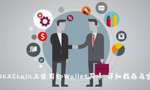 如何在OKXChain上使用tpWallet买币：详细指南与实用技巧