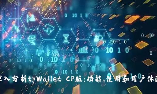 深入分析tpWallet CP版：功能、使用和用户体验