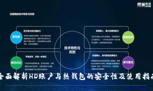 全面解析HD账户与热钱包的安全性及使用指南