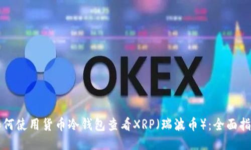 如何使用货币冷钱包查看XRP（瑞波币）：全面指南