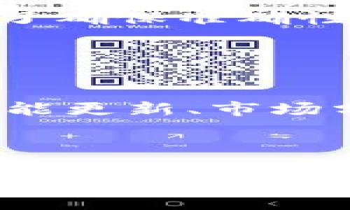   tpWallet：如何有效兑换数字货币的全面指南 / 

 guanjianci tpWallet, 数字货币, 兑换, 加密货币 /guanjianci 


随着数字货币的快速发展，越来越多的用户开始关注如何使用各种钱包进行数字货币的存储和兑换。tpWallet 作为一款用户友好的数字钱包，提供了多种功能，尤其是在数字货币兑换方面。本文将详细探讨 tpWallet 的使用方法，尤其是如何在该平台上进行币的兑换。



数字货币的兑换过程可能对于新手用户来说有些复杂，tpWallet 的设计目的是为了简化这一过程，使用户能够更加轻松、高效地完成数字货币的兑换。同时，tpWallet 也具备一定的安全性和便捷性，确保用户的资产安全和操作的流畅。接下来，本文将分多个部分对 tpWallet 的功能进行全面分析。


tpWallet 的基本功能

tpWallet 是一个多功能的数字货币钱包，支持多种加密资产的存储和管理。用户可以通过该钱包存储比特币（BTC）、以太坊（ETH）、莱特币（LTC）等主流数字货币。同时，tpWallet 还提供方便的兑换功能，用户可以在应用内直接进行不同数字货币之间的兑换，支持实时汇率查询，确保用户能够及时根据市场动态进行交易。


如何在 tpWallet 中进行数字货币兑换

在 tpWallet 中进行数字货币兑换的步骤相对简单。首先，用户需要下载并安装 tpWallet 应用，并完成注册和实名认证。注册后，用户可以在主界面上找到“兑换”功能。点击进入后，用户将看到可兑换的数字货币列表，选择要兑换的币种及其数量，然后确认兑换。这一过程不仅快捷，而且在操作界面上支持实时的交易费用显示，让用户在进行交易前能够清楚了解所需的费用。



在选择兑换币种时，tpWallet 会智能推荐当前市场上流通性较好的币种，避免用户因信息不足而做出不明智的选择。同时，tpWallet 还支持多种支付方式，包括信用卡和银行转账，确保用户能够方便地进行充值和兑换。


tpWallet 的安全性如何？

任何涉及数字货币交易的平台，安全性都是用户最为关心的问题之一。tpWallet 在安全性方面采取了多项措施，以保护用户的资产安全。首先，该钱包支持双重认证（2FA），用户在登录和进行重要操作时需要经过额外的身份验证，增加了安全防护措施。此外，tpWallet 采用了先进的加密技术，确保用户的数据和交易信息在传输过程中的安全性。



另外，tpWallet 也支持硬件钱包连接，用户可以将钱包与物理硬件钱包结合使用，以实现更高水平的安全保护。即便用户的手机出现丢失或被盗的情况，只要硬件钱包未被损坏，用户的资产依然能够安全保留。


tpWallet 的用户体验如何？

在用户体验方面，tpWallet 也做得非常出色。界面的设计，用户能够快速找到所需功能。在进行数字货币兑换时，流程清晰，用户只需按照提示逐步操作，即可完成整个兑换过程。此外，tpWallet 还提供丰富的帮助中心和在线客服支持，让用户在遇到问题时能得到及时的解答和帮助。



高效的交易速度也是 tpWallet 的一大优势。该钱包的交易确认时间较快，用户能够在最短的时间内完成交易，抓住市场的机会。这一点对于投资者来说尤为重要，因为数字货币市场的波动性较强，交易的快速性能直接影响到投资的收益。


tpWallet 的手续费如何？

用户在选择数字货币兑换平台时，手续费的高低也是一个重要考量因素。tpWallet 的手续费相对透明，用户可以在兑换页面清晰看到适用的手续费比例。同时，tpWallet 还会定期推出一些优惠活动，降低用户在兑换时所需支付的手续费。对于频繁进行交易的用户，减少手续费将直接提高整体的投资回报率。



此外，除了兑换手续费外，tpWallet 还提供了一些免费的服务，比如资产管理和市场消息提醒等，这些附加功能使得用户在使用钱包的过程中能够享受到更为全面的体验。


tpWallet 的发展前景如何？

随着数字货币市场的发展，越来越多的用户开始接受和使用加密资产，tpWallet 作为一个有着良好用户口碑和功能设计的钱包，未来的发展前景非常乐观。随着用户基础的不断扩大，tpWallet 也将不断自身的功能，并引入更多的新特性以满足用户的需求。



例如，tpWallet 有可能会逐步引入更多的区块链项目，支持用户进行更为广泛的资产管理。同时，随着技术的进步，tpWallet 也可能结合更多创新技术，如去中心化金融（DeFi）、非同质化代币（NFT）等，进一步增强用户的投资体验和资产增值的机会。


常见问题解答

下面是用户经常提出的与 tpWallet 相关的一些问题，本文将逐一进行回答，为用户提供更为全面的信息，以便能够更好地使用 tpWallet，实现更加顺利的数字货币兑换。


1. 是不是所有的数字货币都能使用 tpWallet 进行兑换？

虽然 tpWallet 支持多种主流数字货币的交易，但并不是所有的数字货币都能在该平台进行兑换。用户可以在钱包内查看支持的币种列表，以确保所需兑换的币种在支持范围之内。随着 tpWallet 的不断更新，不同的数字资产也在不断增加中。为了提高用户体验，tpWallet 会定期更新其支持的币种种类，用户可以关注官方信息获取最新动态。


2. 在 tpWallet 兑换数字货币的手续费是多少？

tpWallet 的手续费根据不同的交易对和市场情况会有所不同。通常情况下，手续费会在用户进行交易时清晰显示，确保用户在决定兑换前清楚了解相关成本。此外，官方也会不定期推出促销活动，降低交易手续费，用户可留意相关公告，选择合适的时机进行交易。


3. tpWallet 与其他数字货币钱包相比有什么优势？

相较于其他数字货币钱包，tpWallet 最大的优势在于其用户友好的界面和简便的操作流程。无论是新手还是经验丰富的投资者，都能迅速上手。同时，tpWallet 的安全性能也较强，采用多重安全措施确保用户资产安全。此外，交易速度快、手续费低也是 tpWallet 吸引用户的重要原因。


4. 如何确保在 tpWallet 交易的安全性？

在进行数字货币交易时，用户可以通过开设双重认证（2FA）并设置强密码来增强账户的安全性。同时，建议用户定期检查账户的安全设置，并避免在公共网络下进行交易。tpWallet 采用了先进的加密技术，对用户的交易信息进行了有效保护，用户若有任何安全疑虑可随时联系官方客服以获得帮助。


5. tpWallet 是否支持法币交易？

tpWallet 目前主要支持数字货币的交易和转换，法币交易功能可能存在一定的限制。然而，用户可以通过绑定银行账户或信用卡进行数字货币的充值，从而实现间接的法币交易。为了确保准确性，建议用户在绑定账户和进行充值时仔细阅读相关条款。


6. 如何获得 tpWallet 的更新和通知？

对于近期的更新和通知，用户可访问 tpWallet 的官方网站或其社交媒体平台，相关信息会通过这些渠道发布。用户可以选择订阅官方邮箱或加入相关的用户社群，以获取最新的功能更新、市场分析、优惠活动等信息。



总之，tpWallet 是一款优秀的数字货币钱包，具备多种功能，并积极致力于为用户提供安全、便捷、高效的服务。希望本文能为您在数字货币的兑换和管理方面提供实用的帮助，也期待您在使用 tpWallet 的过程中体验到更加丰富的数字货币世界。
