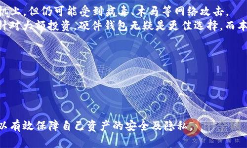 jiaoti如何在Mac上创建和管理以太坊本地钱包/jiaoti  
以太坊, 本地钱包, Mac, 钱包管理/guanjianci

以太坊是全球第二大加密货币项目，其发行的ETH（以太币）被广泛用于各种去中心化应用和智能合约。在使用以太坊的过程中，用户需要一个安全可靠的钱包来存储和管理自己的以太币。对于许多Mac用户来说，创建和管理以太坊本地钱包是一个重要的任务。本文将深入探讨如何在Mac上创建和管理以太坊本地钱包，包括选择钱包软件、安装步骤、备份及安全管理等内容。

一、以太坊钱包的类型
在创建以太坊钱包之前，我们需要了解不同类型的钱包。主要有以下几种：
ul
    listrong本地钱包：/strong这种钱包软件安装在用户的设备上，用户对私钥和资产有完全的控制权。常见的软件包括Mist、Geth等。/li
    listrong在线钱包：/strong通过网页或手机应用访问的钱包，使用起来便利，但用户的私钥由第三方存储，安全性相对较低。/li
    listrong硬件钱包：/strong物理设备，如Ledger和Trezor等，能够提供最高级别的安全保障，建议长期存储大额资产的用户使用。/li
    listrong纸钱包：/strong将私钥和公钥纸质化，适合长期存储，但易于丢失和损坏。/li
/ul
本文中，我们将重点讨论如何创建和管理以太坊的本地钱包，并为Mac用户提供详细的指南。

二、选择合适的以太坊本地钱包软件
在选择以太坊本地钱包时，用户需要考虑以下几个因素：
ul
    listrong安全性：/strong钱包的安全性是最重要的，需确保其拥有良好的安全记录和社区反馈。/li
    listrong用户友好性：/strong对于新手来说，简单易用的界面和良好的用户体验至关重要。/li
    listrong功能丰富度：/strong一些钱包提供额外的功能，如交易记录、价格提醒、资产管理等。/li
/ul
在Mac上，可以选择比较流行的钱包软件，例如：
ul
    listrongGeth：/strong一个官方以太坊客户端，是一个命令行界面工具，适合高级用户。/li
    listrongMist：/strong以太坊开发团队提供的GUI钱包，支持多种功能，但现在已停止更新。/li
    listrongExodus：/strong一个多货币钱包，界面友好，适合新手使用。/li
/ul

三、在Mac上安装以太坊本地钱包
以Geth为例，下面是详细的安装步骤。
ol
    listrong下载Geth：/strong访问codehttps://geth.ethereum.org/downloads//code，选择对应的Mac版本，下载。/li
    listrong安装Geth：/strong下载完成后，打开安装包，根据提示完成安装。成功后，Geth应用将出现在应用程序文件夹中。/li
    listrong创建账户：/strong打开Geth，开启命令行界面，使其能够运行在Ethereum主网或测试网。在命令行中输入以下命令以创建新的以太坊账户：/li
    codegeth account new/code
    listrong备份钱包：/strong在创建新账户后，务必将私钥和助记词安全备份。/li
/ol

四、以太坊本地钱包的备份与恢复
备份是管理以太坊钱包中的重要环节，使用非备份的钱包意味着用户可能随时失去对其资产的控制。以下是备份和恢复本地钱包的具体步骤：

strong备份步骤：/strong
ul
    li生成账户时，需记录助记词或密语短语。这是恢复账户的唯一方式，如遗忘将无法找回资产。/li
    li可以将密钥导出至安全的密码管理器中，或使用加密的文件存储。/li
    li确保定期更新备份至最新状态，特别是在资产变动后。/li
/ul

strong恢复步骤：/strong
ul
    li在恢复钱包时，用户需打开Geth或同类钱包软件。/li
    li使用命令codegeth account import /path/to/your/keyfile/code导入已备份的密钥文件。/li
    li输入助记词或密语短语以完成账户恢复。/li
/ul

五、以太坊本地钱包的安全管理
安全管理对于以太坊钱包来说极为重要，以下是一些安全管理的技巧：
ul
    listrong保持软件更新：/strong经常检查钱包软件的更新版本，确保已安装最新的安全补丁。/li
    listrong启用双因素认证（2FA）：/strong对于可能支持的功能，启用2FA保障更高的安全性。/li
    listrong设置强密码：/strong使用复杂且独特的密码，避免使用生日、电话号码等常见信息。/li
    listrong定期检查资产：/strong定期查看账户余额和交易记录，及时处理可疑活动。/li
    listrong使用防病毒软件：/strong确保设备日常使用高效的反病毒软件，并定期进行检查。/li
/ul

六、常见问题解答

问题1：为什么要使用本地钱包而不是在线钱包？
在线钱包虽然使用便利，但用户的私钥由第三方存储，安全性极低。而本地钱包则是将私钥存储在用户自己的设备上，使得用户对其资产拥有完全控制权。这意味着即便在线平台发生安全漏洞或破产，用户的资产不会受到影响。
另外，本地钱包通常能提供更好的隐私保护，因为用户的信息不需要提交给第三方。而在线钱包需要注册账户，可能会收集用户数据，增加隐私泄露的风险。
尽管本地钱包需要用户具备一定的技术知识，但其安全性和控制权让其成为更理想的选择，特别是对于大额资产的持有者。

问题2：如何选择适合的以太坊本地钱包？
选择以太坊本地钱包时，需要综合考虑多个因素，包括安全性、用户友好性和功能丰富性。首先，查询钱包的安全历史和社区反馈，确保钱包在安全性上表现优异。
其次，评估钱包的用户界面。如果用户是新手，尽量选择操作简单的GUI钱包，例如Exodus。高级用户则可以选择Geth等命令行工具，以获取更高的自定义权限。
最后，考虑功能是否符合需求。例如，某些钱包提供多货币支持、资产管理和交易统计等功能。确保所选钱包具备满足个人需求的丰富功能为最佳选择。

问题3：如果忘记了钱包的密码，如何找回？
对于本地钱包，密码是访问您的账户的关键。如果忘记了密码，但依然拥有助记词或密钥短语，可以通过这些信息找回账户。若密码完全丢失，且助记词同样遗忘，账户将无法恢复，资产损失无可挽回。
建议用户在创建钱包时，务必将助记词和私钥以加密形式保存在多个安全地点，避免因忘记密码导致资产永久丢失。

问题4：在Mac上使用以太坊钱包安全吗？
在Mac上使用以太坊钱包的安全性与操作系统、本地安全措施及个人使用习惯密切相关。Mac本身因其相对安全的架构和操作环境，通常比Windows更加稳定，但仍需采取必要的安全防护措施。
如安装防病毒软件、定期更新系统、谨慎下载应用程序等都可以大幅提高安全性。同时，用户在进行任何转帐和加密活动时，需确保连接的网络安全，避免使用公共Wi-Fi进行敏感操作。

问题5：本地钱包和硬件钱包哪个更安全？
硬件钱包被广泛认为是存储加密资产最安全的方式。通过将私钥离线存储，硬件钱包能有效抵御各种网络攻击和恶意软件。而本地钱包虽然私钥存储在用户的计算机上，但仍可能受到病毒、木马等网络攻击。
然而，硬件钱包的成本相对较高，而本地钱包则免费，适合较小规模投资的用户。同时，硬件钱包对用户的操作要求更高，因此适合有一定经验的用户使用。综合而言，针对大额投资，硬件钱包无疑是更佳选择，而本地钱包适合日常交易和小额资产持有。

问题6：如何确保以太坊本地钱包的隐私性？
以太坊本地钱包的隐私性可以通过多个方面进行保障。首先，采用光纤网络或VPN，以保护用户的IP地址和地理位置，降低被追踪的可能性。
其次，避免在社交媒体或在线平台分享资金余额、交易记录等敏感信息。将钱包和个人信息分开，不将其与个人身份数据关联，以降低隐私泄露风险。
最后，定期更换钱包地址, 使用多个地址而非单一地址进行交易，也是一种兼顾安全和隐私的策略。这些措施可以帮助用户在进行以太坊交易时提高隐私保护级别。

总结来说，在Mac上创建和管理以太坊本地钱包需要用户慎重选择软件、严格保护私钥和助记词、定期更新备份，并保持良好的安全习惯。通过遵循以上指南，用户可以有效保障自己资产的安全及隐私。