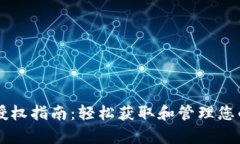 tpWallet授权指南：轻松获取和管理您的