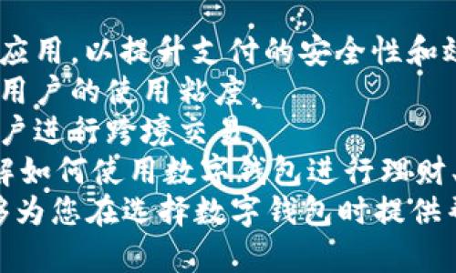 jiaoti购宝钱包下载官网 - 安全便捷的数字钱包解决方案/jiaoti
购宝钱包, 数字钱包, 钱包下载, 电子支付/guanjianci

一、购宝钱包简介
购宝钱包是一款为用户提供安全、便捷的数字支付解决方案的应用程序。在这个快速发展的数字经济时代，越来越多的消费者倾向于使用在线支付方式进行消费，而购宝钱包正是为了满足这一需求而推出的一款工具。
购宝钱包不仅支持基本的电子支付和转账功能，还提供了一系列增值服务，包括积分管理、账单管理、金融产品投资及用户消费分析等。这使得购宝钱包不仅是一个支付工具，更是一个全面的财务管理助手。

二、购宝钱包的主要功能
1. **电子支付**：购宝钱包支持多种电子支付方式，用户可以通过手机钱包进行扫码支付、在线支付及转账。
2. **账户管理**：用户可以轻松管理自己的账户余额，查看账单明细，控制每月支出，合理安排个人财务。
3. **积分福利**：购宝钱包与多家商家合作，用户在消费时可以获得相应积分，以换取优惠券或礼品，进一步提高消费体验。
4. **安全保障**：购宝钱包采取多重安全措施，包括指纹识别、人脸识别和动态口令等技术，以确保用户的资金安全。
5. **理财服务**：购宝钱包还推出了一系列金融产品，用户可以选择适合自己的理财方式，获得更高的财富增值。

三、如何下载购宝钱包
用户可以通过以下步骤轻松下载购宝钱包：
1. **访问官网下载页面**：打开购宝钱包的官方网站，找到“下载”按钮，即可进行下载。
2. **选择平台**：购宝钱包支持多种设备，包括iOS和安卓。用户需根据自己的设备选择合适版本。
3. **安装应用**：下载完成后，打开安装包，按照提示完成安装。
4. **注册账户**：安装完成后，用户需要注册一个新账户，填写相关信息，以便使用购宝钱包的全部功能。

四、购宝钱包的优势
购宝钱包有以下几大优势：
1. **用户体验友好**：购宝钱包界面，用户可以快速上手，方便进行各项操作。
2. **安全性高**：购宝钱包致力于保护用户的隐私和资金安全，采取了多重加密措施，确保用户的信息不被泄露。
3. **功能齐全**：购宝钱包不仅支持支付，还有理财、积分、账单等多种功能，极大丰富了用户的使用体验。
4. **良好的客服支持**：购宝钱包拥有专业的客服团队，用户在使用过程中如遇到任何问题，都可以通过客服进行咨询。

问题一：购宝钱包的安全性如何保障?
购宝钱包的安全性是其用户最为关心的一个问题。为了确保用户的资金和个人信息安全，购宝钱包采取了多重安全措施：
1. **数据加密**：购宝钱包采用了先进的加密技术对用户数据进行保护，确保信息在传输过程中不会被窃取。
2. **账户保护**：用户可以选择设置交易密码、指纹识别或人脸识别等多重验证方式，只有经过授权的用户才能访问账户。
3. **实时监控**：购宝钱包有专门的安全团队对所有交易进行实时监控，一旦发现异常交易，立即通知用户并采取措施。
4. **保险机制**：购宝钱包提供交易保险服务，如果用户因账号被盗而造成的损失，购宝钱包将提供相应的赔偿，以减少用户的经济损失。
总的来说，购宝钱包在安全性方面做了充分的考量和投入，旨在让用户在使用过程中感到安心。

问题二：如何高效使用购宝钱包进行日常支付?
购宝钱包的设计宗旨就是为了提高用户的支付效率，以下是一些高效使用购宝钱包的技巧：
1. **绑定多种支付方式**：用户可以将多种银行卡、信用卡绑定在购宝钱包中，方便随时选择使用。用户也可添加零钱包等方式以便于即时支付。
2. **利用扫码功能**：购宝钱包支持扫描二维码进行支付，用户可以在商家提供的支付码上直接扫描完成支付，效率极高。
3. **设置快捷支付**：购宝钱包允许用户设置快捷支付方式，常用的支付联系人或商家可加入快捷菜单，较少步骤即可完成支付。
4. **定期清理账单**：购宝钱包提供账单管理功能，用户定期清理账单，查看消费情况，能够更好地控制自己的支出。

问题三：购宝钱包是否支持国际支付?
购宝钱包的国际支付功能是许多用户关心的一个重点。购宝钱包是否支持国际支付主要取决于其是否与国际支付网络合作：
1. **查看支持国家**：购宝钱包通常会在官方网站上列出支持的国家和地区，用户在进行国际支付之前，最好查看所需付款国家是否在支持名单内。
2. **汇率和手续费**：在进行国际支付时，购宝钱包会涉及到货币转换，因此用户需要注意汇率的变化以及可能产生的手续费。
3. **安全审核**：在国际支付中，由于涉及跨国交易，购宝钱包会对每笔交易进行严格的安全审核，以防止假冒交易。
4. **用户反馈**：许多用户反馈购宝钱包在国际支付中相对便捷，但仍需注意汇率波动和交易时间等因素，以确保支付的顺利完成。

问题四：购宝钱包是否支持理财功能?
购宝钱包不仅是一款支付工具，还提供了丰富的理财功能，下面我们来详细了解：
1. **理财产品种类**：购宝钱包的理财功能通常包括现金理财、基金投资、零钱宝等多种形式，让用户根据自己的风险偏好进行选择。
2. **收益说明**：用户在购宝钱包中购买的理财产品都会清楚地标明收益率、投资期限、风险等级等信息，确保用户做出明智的投资决策。
3. **灵活管理**：购宝钱包允许用户随时查看投资组合，调整资产配置，方便用户根据市场情况进行变动。
4. **专家点评和资讯**：购宝钱包还提供专业团队对市场的分析和投资建议，帮助用户更好地把控投资风险，提升整体收益。

问题五：购宝钱包的口碑如何？用户反馈如何？
购宝钱包的市场口碑是一个反映其综合实力的重要指标，以下是用户反馈总结：
1. **用户满意度高**：根据市场调查和用户评价，许多购宝钱包用户表示其支付过程顺畅，速度快，功能齐全，使用体验良好。
2. **客服反应迅速**：用户在遇到问题时，可以通过购宝钱包客服系统获得快速响应，这也是用户对购宝钱包好评的重要原因。
3. **积极改善**：购宝钱包会定期对用户反馈进行整理，并做出相应的产品更新，以提高用户满意度。诸如UI界面友好度、功能便捷性等方面的持续改善受到了用户的认可。
4. **社交媒体的影响**：购宝钱包在社交媒体上的存在感也逐渐增强，许多用户通过分享他们的使用体验和投资收益，进一步提高了购宝钱包的知名度和接受度。

问题六：购宝钱包的未来发展趋势是什么？
作为一款数字钱包应用，购宝钱包未来的发展趋势将主要体现在以下几个方面：
1. **技术创新**：购宝钱包会持续关注技术创新，特别是区块链技术、人工智能等新兴技术的应用，以提升支付的安全性和效率。
2. **拓展服务范围**：购宝钱包未来将计划与更多商家和金融机构合作，扩大服务范围，增强用户的使用粘度。
3. **国际化发展**：随着国际业务的拓展，购宝钱包未来将探索更多的国际支付合作，方便用户进行跨境交易。
4. **用户教育**：购宝钱包未来也可能会投入更多的资源进行用户教育，帮助用户更好地理解如何使用数字钱包进行理财、投资等，提升用户的经济智慧。
以上就是关于购宝钱包的详细介绍，涵盖了其功能、使用、安全、用户反馈等多个方面，希望能够为您在选择数字钱包时提供帮助。购宝钱包以其卓越的用户体验和初心保持，在日益竞争的市场中，将继续成长壮大!