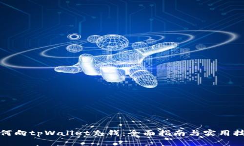 如何向tpWallet充钱：全面指南与实用技巧