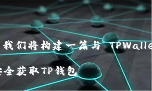 您可以先了解 TPWallet 的相关信息，而在这里我们将构建一篇与 TPWallet App 相关的内容，包括、关键词以及详细介绍。

TPWallet App官方安卓下载指南：一步步教你安全获取TP钱包