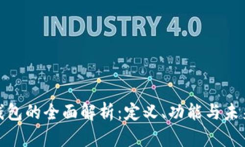 数字钱包的全面解析：定义、功能与未来发展