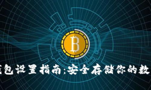 TP冷钱包设置指南：安全存储你的数字资产