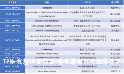 TP冷钱包设置指南：安全存储你的数字资产