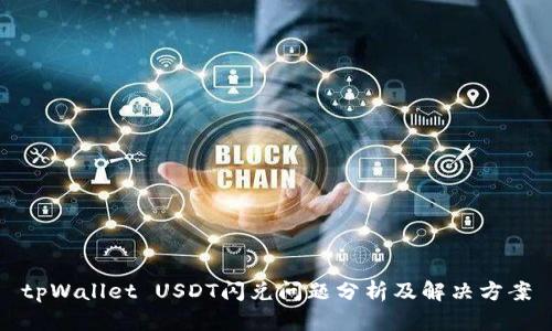 tpWallet USDT闪兑问题分析及解决方案