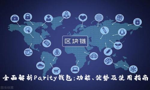 全面解析Parity钱包：功能、优势及使用指南