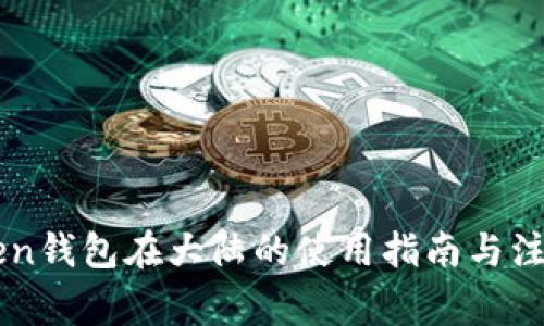 imToken钱包在大陆的使用指南与注意事项