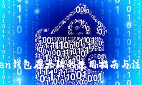 imToken钱包在大陆的使用指南与注意事项