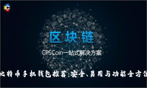 最佳比特币手机钱包推荐：安全、易用与功能全方位解析
