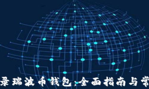 
如何安全登录瑞波币钱包：全面指南与常见问题解答