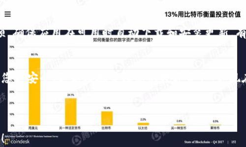
  如何在tpWallet中成功转账BNB：全方位指南 / 

 关键字 
 guanjianci tpWallet, BNB转账, 数字钱包, 加密货币 /guanjianci 

---

引言
在当今数字货币迅猛发展的时代，越来越多的用户开始使用各种数字钱包管理他们的加密资产。tpWallet 是一款受欢迎的多链数字钱包，支持多种加密货币的存储和转账，其中BNB（Binance Coin）作为一种主要的数字资产，吸引了众多用户的关注。本文将为您提供一个详细的指南，教您如何在tpWallet中转账BNB，并解答一些相关的常见问题。

什么是tpWallet？
tpWallet是一款创新型数字资产管理工具，旨在为用户提供安全、便捷的加密货币存储与交易体验。它不仅支持BNB，还支持BTC、ETH等众多主流加密资产，让用户可以在一个应用中管理多种数字货币。此外，tpWallet还强调安全性，采用了多重保护机制，以确保用户的资产安全。

如何在tpWallet中转账BNB？
转账BNB的过程并不复杂。以下是详细的步骤说明，让您能够轻松完成转账操作：

h4步骤1：下载并安装tpWallet/h4
首先，您需要在您的移动设备上下载并安装tpWallet应用。该应用可在App Store或Google Play中找到，您只需搜索“tpWallet”进行下载，并按照提示完成安装。

h4步骤2：创建或导入钱包/h4
安装完成后，您需要创建一个新钱包或导入已有的钱包。如果您是新用户，按应用内提示进行操作，选择“创建钱包”，并设置安全密码。如果您已有钱包，则选择“导入钱包”，输入助记词或私钥来访问您的钱包。

h4步骤3：充值BNB至tpWallet/h4
在您成功创建或导入钱包后，您需要将BNB充值至您的tpWallet。您可通过其他交易所将BNB提取至您的tpWallet地址。找到您的钱包地址，可以在主界面找到“接收”或“充值”选项，系统将为您生成一个地址，将这个地址复制到您要转账的交易所中进行提币操作。

h4步骤4：执行BNB转账操作/h4
如果您要将BNB转账给其他用户，您需要点击“转账”或“发送”选项。在转账界面中，您需要输入接收方的BNB地址、转账金额，确认无误后，可以选择点击“确认转账”进行提交。

h4步骤5：确认转账状态/h4
转账完成后，您可以在“交易记录”中查看转账状态。通常BNB转账会在数分钟内确认，但在网络拥堵时可能需要更长的时间。

常见问题解答

问题1：tpWallet的安全性如何？
安全性是数字钱包最重要的考量因素之一。tpWallet采用了业界标准的安全措施，以保护用户的资金和隐私。它使用了多重加密技术，确保用户的私钥和助记词不会被泄露。此外，tpWallet还提供了双重身份验证（2FA）功能，以增加账户的安全性。不论是进行转账操作还是管理资产，tpWallet都致力于为用户提供一个安全可靠的数字资产管理环境。

问题2：如何恢复丢失的tpWallet？
在使用tpWallet的过程中，如果您不小心丢失了设备或者忘记了密码，您仍然可以通过助记词恢复您的钱包。助记词是一组唯一的词语组合，能够帮助您重建钱包。在安装tpWallet时，务必将助记词妥善保存。如果您需要恢复钱包，只需选择“导入钱包”选项，输入助记词，即可恢复访问您的资产。请特别注意，切勿将助记词泄露给任何人，这关乎您的资金安全。

问题3：如何提高tpWallet转账的速度？
BNB转账的速度主要取决于区块链网络的拥堵程度以及您选择的手续费。一般情况下，手续费越高，转账确认的速度也会越快。在进行转账时，您可以根据需要调整手续费设置，选择更高级别的手续费，以确保更快确认。此外，建议在网络不繁忙的时段进行转账，可以减少等待时间。

问题4：tpWallet支持哪些其他加密货币？
tpWallet作为一款多链数字钱包，除了BNB之外，还支持众多其他流行的加密货币，包括比特币（BTC）、以太坊（ETH）、瑞波币（XRP）等。用户可以通过tpWallet方便地管理不同种类的资产，便于日常交易和投资。对于希望在一个平台上管理多种数字资产的用户，tpWallet无疑是一个理想的选择。

问题5：我可以在tpWallet上进行交易吗？
tpWallet支持多种交易功能，您可以在钱包中进行不同货币间的兑换，甚至与其他用户进行直接交易。通过交易功能，用户可以方便地在不同资产之间进行转换，而无需前往交易所。此外，tpWallet还提供了一些市场分析和资源，让用户能够更好地把握市场动态，做出明智的交易决策。

问题6：如何确保我的tpWallet时刻更新到最新版本？
为了确保您的tpWallet始终处于最新状态，您需要开启应用更新的自动通知功能。一般来说，无论是iOS还是Android，都可以在应用设置中找到自动更新选项。确保应用在可用时自动下载和安装更新，有助于获得最新的安全功能及性能提升。此外，定期访问tpWallet的官方网站或社交媒体账号，以获取最新的更新信息和公告，也是保持钱包更新的重要途径。

结论
通过以上的详细指南，相信您已经了解如何在tpWallet中转账BNB的具体操作及注意事项。无论您是新手还是有经验的用户，掌握这些基本知识都将有助于您更安全、更高效地管理您的数字资产。你现在可以放心地使用tpWallet进行BNB转账，享受加密货币带来的便利。如果您在使用过程中有其他问题，也欢迎随时查阅相关资料或咨询专业人士。

--- 

以上内容为关于如何在tpWallet中转账BNB的全方位指南，以及一些与之相关的常见问题解答。如果您有更多疑问或需要进一步探讨的内容，欢迎继续提问！