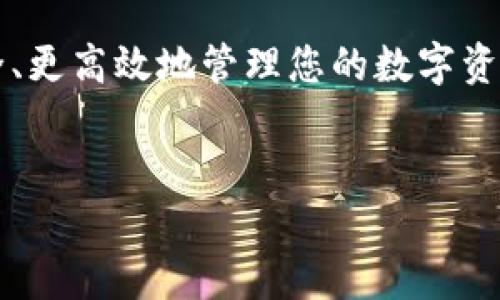 
  如何在tpWallet中成功转账BNB：全方位指南 / 

 关键字 
 guanjianci tpWallet, BNB转账, 数字钱包, 加密货币 /guanjianci 

---

引言
在当今数字货币迅猛发展的时代，越来越多的用户开始使用各种数字钱包管理他们的加密资产。tpWallet 是一款受欢迎的多链数字钱包，支持多种加密货币的存储和转账，其中BNB（Binance Coin）作为一种主要的数字资产，吸引了众多用户的关注。本文将为您提供一个详细的指南，教您如何在tpWallet中转账BNB，并解答一些相关的常见问题。

什么是tpWallet？
tpWallet是一款创新型数字资产管理工具，旨在为用户提供安全、便捷的加密货币存储与交易体验。它不仅支持BNB，还支持BTC、ETH等众多主流加密资产，让用户可以在一个应用中管理多种数字货币。此外，tpWallet还强调安全性，采用了多重保护机制，以确保用户的资产安全。

如何在tpWallet中转账BNB？
转账BNB的过程并不复杂。以下是详细的步骤说明，让您能够轻松完成转账操作：

h4步骤1：下载并安装tpWallet/h4
首先，您需要在您的移动设备上下载并安装tpWallet应用。该应用可在App Store或Google Play中找到，您只需搜索“tpWallet”进行下载，并按照提示完成安装。

h4步骤2：创建或导入钱包/h4
安装完成后，您需要创建一个新钱包或导入已有的钱包。如果您是新用户，按应用内提示进行操作，选择“创建钱包”，并设置安全密码。如果您已有钱包，则选择“导入钱包”，输入助记词或私钥来访问您的钱包。

h4步骤3：充值BNB至tpWallet/h4
在您成功创建或导入钱包后，您需要将BNB充值至您的tpWallet。您可通过其他交易所将BNB提取至您的tpWallet地址。找到您的钱包地址，可以在主界面找到“接收”或“充值”选项，系统将为您生成一个地址，将这个地址复制到您要转账的交易所中进行提币操作。

h4步骤4：执行BNB转账操作/h4
如果您要将BNB转账给其他用户，您需要点击“转账”或“发送”选项。在转账界面中，您需要输入接收方的BNB地址、转账金额，确认无误后，可以选择点击“确认转账”进行提交。

h4步骤5：确认转账状态/h4
转账完成后，您可以在“交易记录”中查看转账状态。通常BNB转账会在数分钟内确认，但在网络拥堵时可能需要更长的时间。

常见问题解答

问题1：tpWallet的安全性如何？
安全性是数字钱包最重要的考量因素之一。tpWallet采用了业界标准的安全措施，以保护用户的资金和隐私。它使用了多重加密技术，确保用户的私钥和助记词不会被泄露。此外，tpWallet还提供了双重身份验证（2FA）功能，以增加账户的安全性。不论是进行转账操作还是管理资产，tpWallet都致力于为用户提供一个安全可靠的数字资产管理环境。

问题2：如何恢复丢失的tpWallet？
在使用tpWallet的过程中，如果您不小心丢失了设备或者忘记了密码，您仍然可以通过助记词恢复您的钱包。助记词是一组唯一的词语组合，能够帮助您重建钱包。在安装tpWallet时，务必将助记词妥善保存。如果您需要恢复钱包，只需选择“导入钱包”选项，输入助记词，即可恢复访问您的资产。请特别注意，切勿将助记词泄露给任何人，这关乎您的资金安全。

问题3：如何提高tpWallet转账的速度？
BNB转账的速度主要取决于区块链网络的拥堵程度以及您选择的手续费。一般情况下，手续费越高，转账确认的速度也会越快。在进行转账时，您可以根据需要调整手续费设置，选择更高级别的手续费，以确保更快确认。此外，建议在网络不繁忙的时段进行转账，可以减少等待时间。

问题4：tpWallet支持哪些其他加密货币？
tpWallet作为一款多链数字钱包，除了BNB之外，还支持众多其他流行的加密货币，包括比特币（BTC）、以太坊（ETH）、瑞波币（XRP）等。用户可以通过tpWallet方便地管理不同种类的资产，便于日常交易和投资。对于希望在一个平台上管理多种数字资产的用户，tpWallet无疑是一个理想的选择。

问题5：我可以在tpWallet上进行交易吗？
tpWallet支持多种交易功能，您可以在钱包中进行不同货币间的兑换，甚至与其他用户进行直接交易。通过交易功能，用户可以方便地在不同资产之间进行转换，而无需前往交易所。此外，tpWallet还提供了一些市场分析和资源，让用户能够更好地把握市场动态，做出明智的交易决策。

问题6：如何确保我的tpWallet时刻更新到最新版本？
为了确保您的tpWallet始终处于最新状态，您需要开启应用更新的自动通知功能。一般来说，无论是iOS还是Android，都可以在应用设置中找到自动更新选项。确保应用在可用时自动下载和安装更新，有助于获得最新的安全功能及性能提升。此外，定期访问tpWallet的官方网站或社交媒体账号，以获取最新的更新信息和公告，也是保持钱包更新的重要途径。

结论
通过以上的详细指南，相信您已经了解如何在tpWallet中转账BNB的具体操作及注意事项。无论您是新手还是有经验的用户，掌握这些基本知识都将有助于您更安全、更高效地管理您的数字资产。你现在可以放心地使用tpWallet进行BNB转账，享受加密货币带来的便利。如果您在使用过程中有其他问题，也欢迎随时查阅相关资料或咨询专业人士。

--- 

以上内容为关于如何在tpWallet中转账BNB的全方位指南，以及一些与之相关的常见问题解答。如果您有更多疑问或需要进一步探讨的内容，欢迎继续提问！