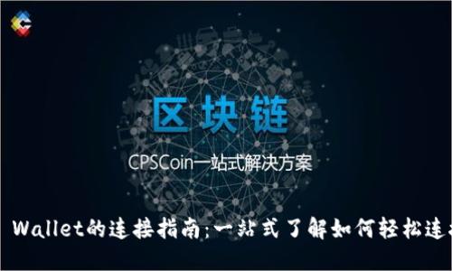 NFTBox与TP Wallet的连接指南：一站式了解如何轻松连接和管理NFT