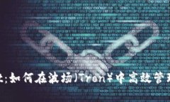 : tpWallet：如何在波场（Tron）中高效管