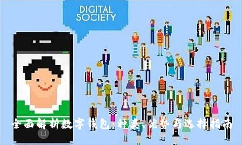 全面解析数字钱包：种类、优势与选择指南