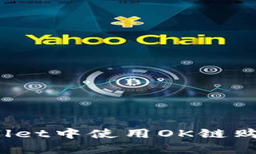 如何在tpWallet中使用OK链购买数字货币？