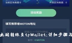 如何将以太坊转账至tpWallet：详细步骤