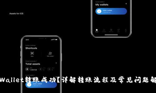 tpWallet转账成功？详解转账流程及常见问题解答