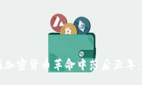 schema
为什么莱特币钱包在加密货币革命中落后五年：深度分析与未来展望
